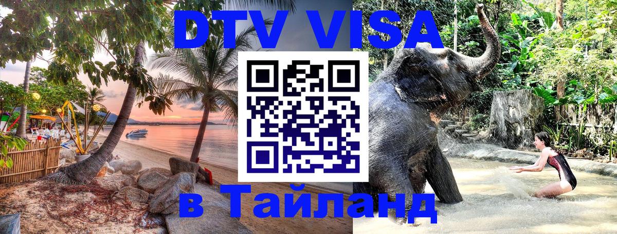 ДТВ VISA Тайланд для фрилансеров 