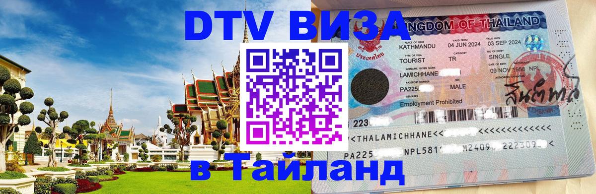 Виза ДТВ на 5 лет в Тайланд 